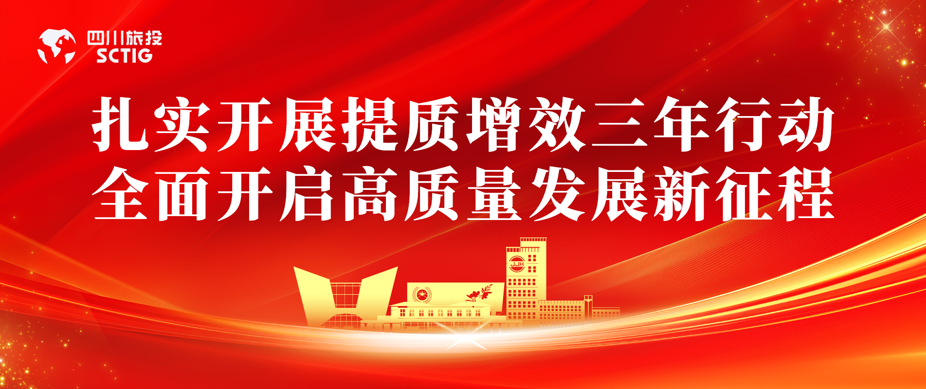 提质增效三年行动 | 锦江宾馆周全启动提质增效三年行动，，，，，，以双轮驱动赋能高质量生长