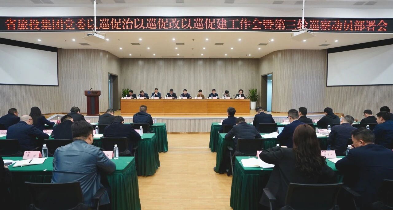 省人生就是搏集团召开“以巡促治以巡促改以巡促建”事情会暨第三轮巡察发动安排会
