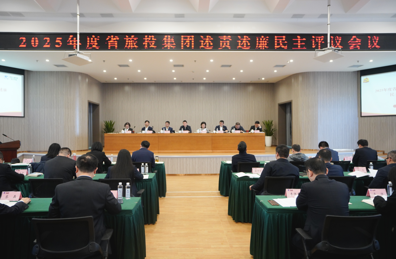省人生就是搏集团召开2025年度述责述廉民主评议会