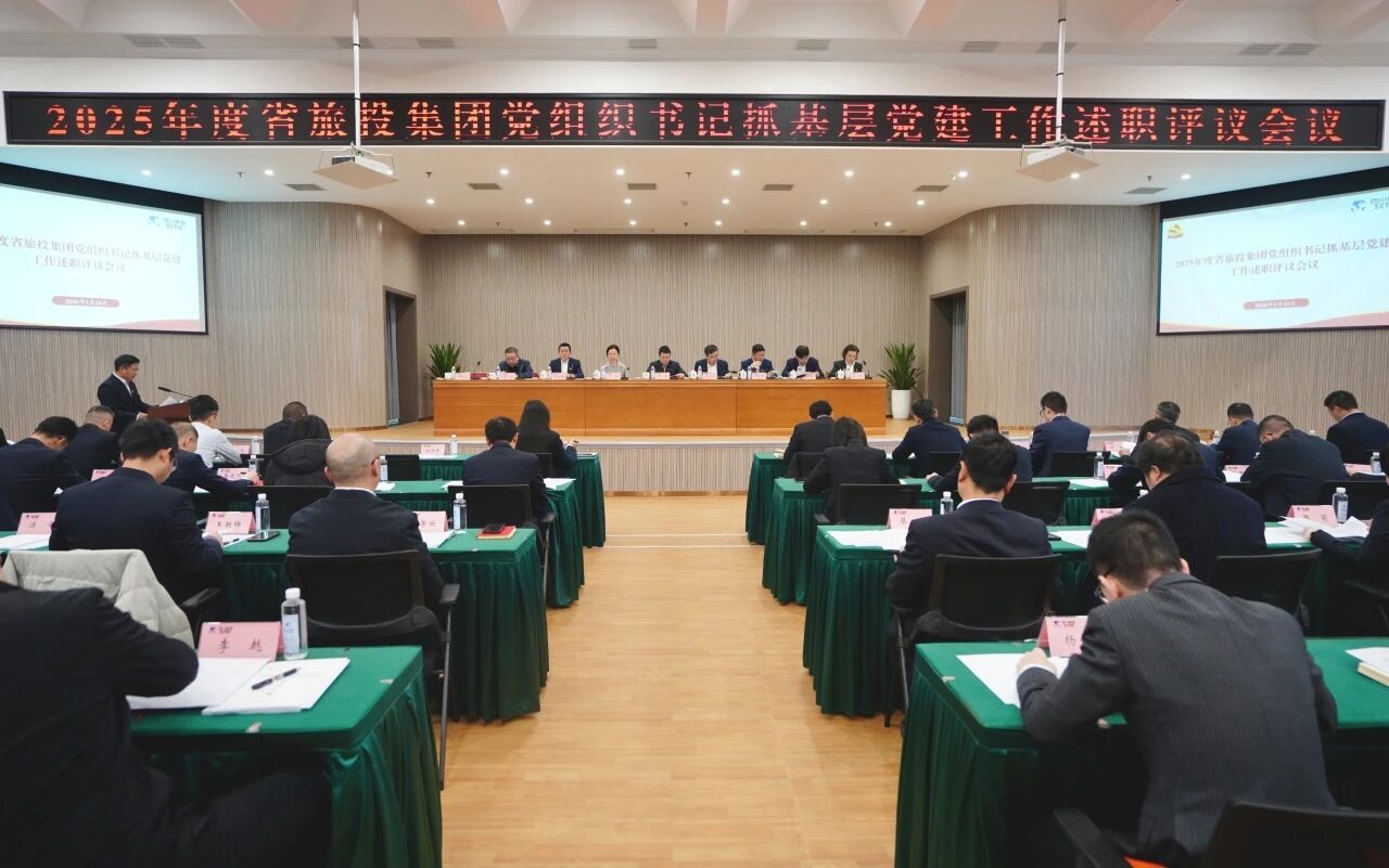 968e5213-b6cb-4254-b4d1-7ee9afb53cef 省人生就是搏集团党委召开2025年度党组织书记抓下层党建事情述职评议聚会