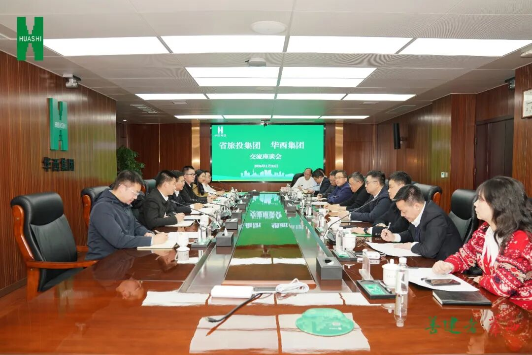 省人生就是搏集团与华西集团举行座谈交流会  深化“修建+文旅”融合相助
