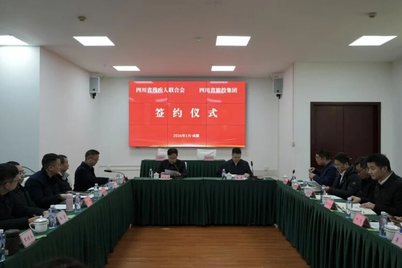 省人生就是搏集团与省残联签署战略相助协议 共绘文旅助残生长新蓝图