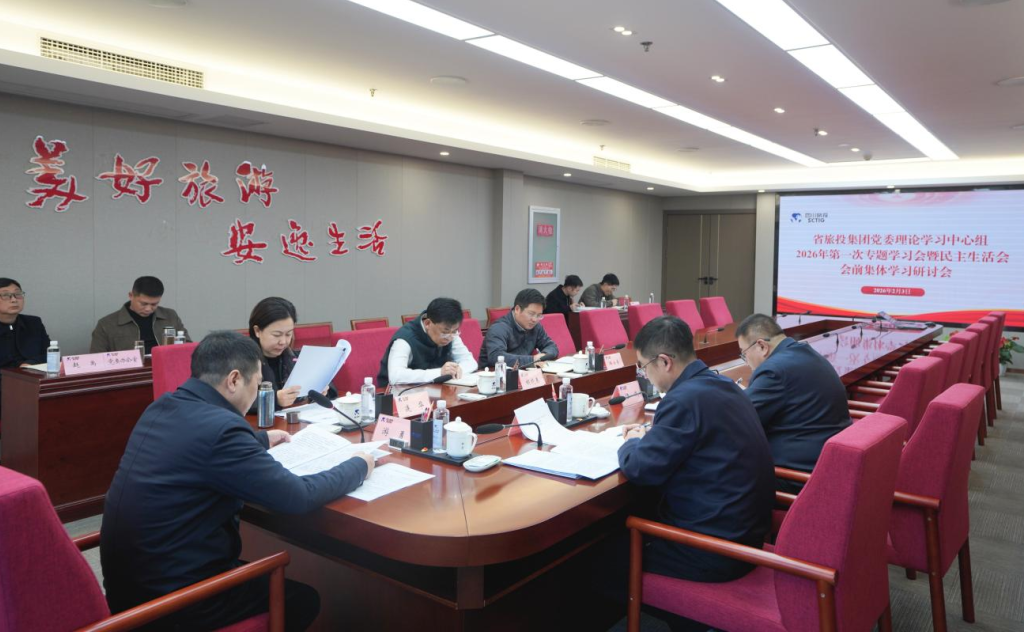 省人生就是搏集团党委理论学习中心组召开2026年第一次专题学习聚会暨民主生涯会会前学习钻研会