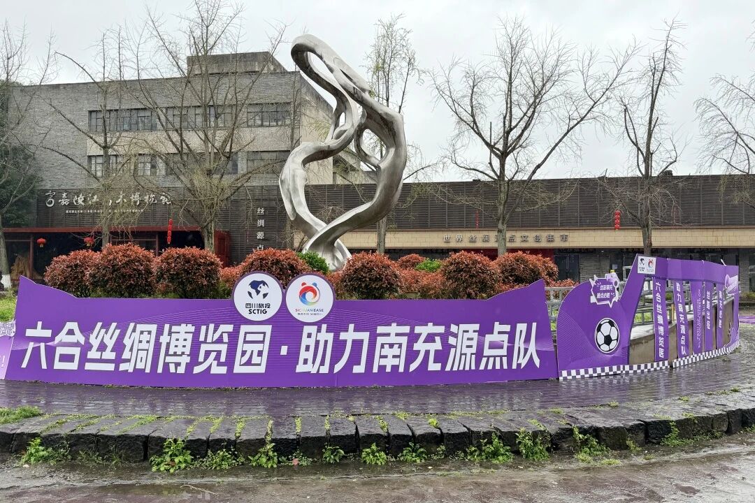 提质增效三年行动 | 四川文旅服务集团立异探索文体旅融合生长新模式