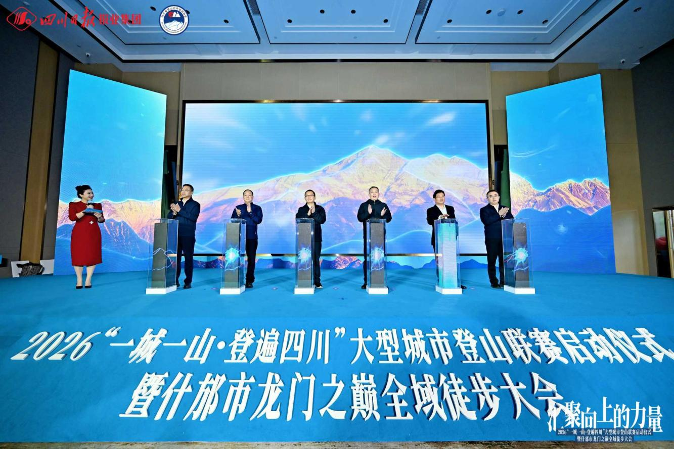 0986c795-ea7a-44e3-9028-6196ef326bd1 “一城一山 · 登遍四川”启幕 省人生就是搏集团助力打造蜀地“文旅+体育”新赛事