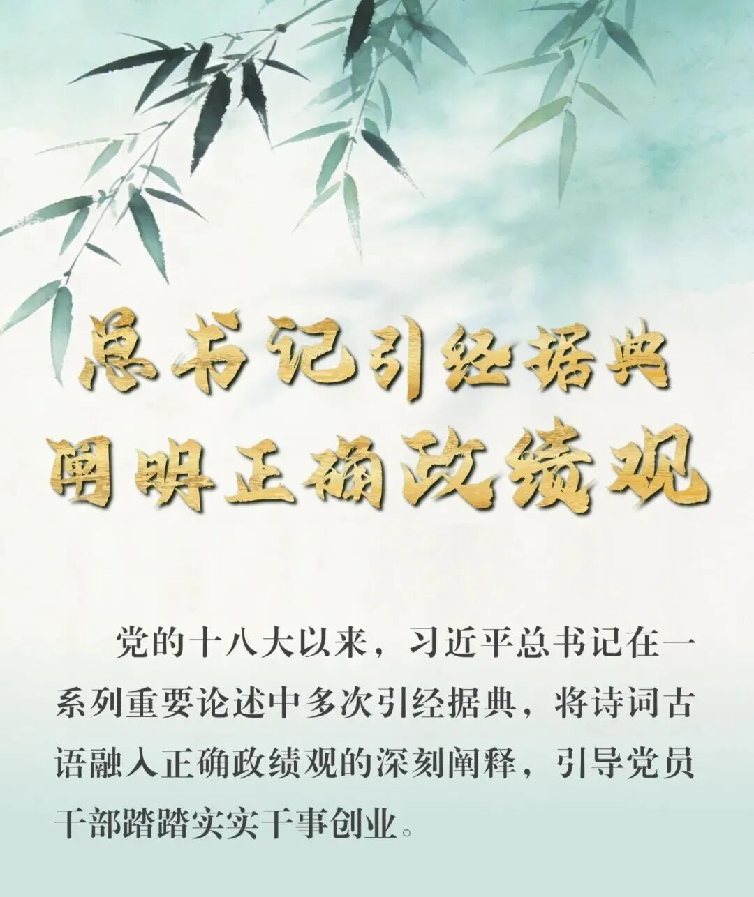 总书记引经据典剖析准确政绩观
